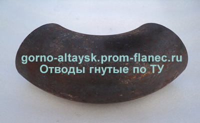 Отводы гнутые по ТУ Горно-Алтайск