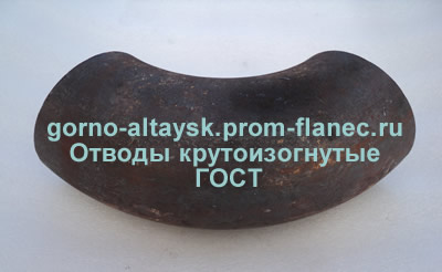 Отводы крутоизогнутые ГОСТ 17375-2001 Горно-Алтайск